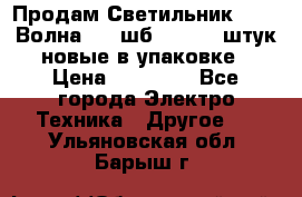 Продам Светильник Calad Волна 200 шб2/50 .50 штук новые в упаковке › Цена ­ 23 500 - Все города Электро-Техника » Другое   . Ульяновская обл.,Барыш г.